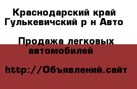  - Краснодарский край, Гулькевичский р-н Авто » Продажа легковых автомобилей   